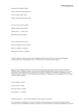 www.proznanie.ru
Белинский был особенно любим...

Молясь твоей многострадальной тени,

Учитель! перед именем твоим

Позволь смиренно преклонить колени!




В те дни, как все коснело на Руси,

Дремля и раболепствуя позорно,

Твой ум кипел — и новые стези

Прокладывал, работая упорно...




Ты нас гуманно мыслить научил.

Едва ль не первый вспомнил о народе,

Едва ль не первый ты заговорил

О равенстве, о братстве, о свободе...




«Свобода, братство и равенство» были лозунгом французской революции 1789 года. Этими словами Некрасов
попытался высказать в подцензурной печати, что Белинский учил его революционной борьбе.




                                                         3

Другим учителем Некрасова был Гоголь. Поэт всю жизнь преклонялся перед ним и ставил его рядом с Белинским.
«Мертвые души», «Ревизор», «Шинель» были для него высшими образцами реалистического искусства. Гоголь, как и
Белинский, в глазах Некрасова являлся «народным заступником», обличителем полицейско-самодержавного строя,
«великим вождем» страны «на пути сознания, развития, прогресса». У Некрасова есть стихотворение о Гоголе, которое
кончается такими строками:




Со всех сторон его клянут,

И, только труп его увидя,

Как много сделал он, поймут,

И как любил он — ненавидя!




«Любить, ненавидя» — этому научился Некрасов у своих великих наставников.

В тот же период он, раздобывшись кое-какими деньгами, начинает издавать под непосредственным руководством
Белинского и при его ближайшем участии ряд альманахов, где страстно борется за гоголевское направление в искусстве.
 