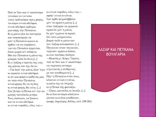 ΛΑΖΑΡ ΚΑΙ ΠΕΤΚΑΝΑ
ΒΟΥΛΓΑΡΙΑ
 