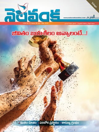 www.nelavankaonline.com
Telugu
‫البشرى‬ ‫مجلة‬ ‫ملحق‬ - )‫التلغوية‬ ‫(باللغة‬ ‫الهالل‬ ‫مجلة‬1436 Vol 13, Issue: 89 Jan - Mar. 2016
1-TELG-Jan-Mar_15.indd 1 4/10/16 11:55 AM
 