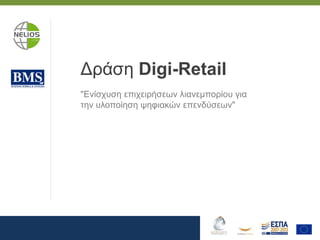 ∆ράση Digi-Retail
"Ενίσχυση επιχειρήσεων λιανεμπορίου για
την υλοποίηση ψηφιακών επενδύσεων"
 