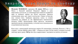 «Нельсон Мандела – герой планетарного масштабу» | PPT