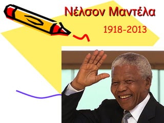 Νέλσον Μαντέλα
1918-2013

1918-2013

 
