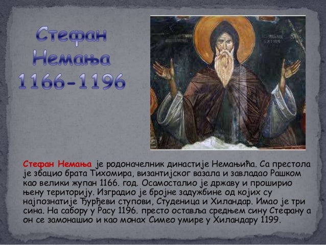 НЕМАЊИЋИ