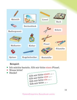 11
Beispiel:

 Ich mцchte basteln. Gib mir bitte einen Pinsel.

 Nimm bitte!

 Danke!
Gib mir bitte einen … .
Gib mir bitte eine … .
Gib mir bitte ein … .
Gib mir bitte … .
Bleistift
Spitzer
Malkasten
Zeichenblock
Kleber
Kugelschreiber
Filzstifte
Buch
Schere
Buntstifte
Lineal
Pinsel
Radiergummi
Правообладатель Вышэйшая школа
 