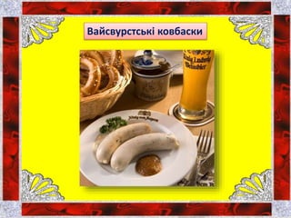 Вайсвурстські ковбаски
 