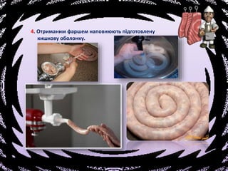 4. Отриманим фаршем наповнюють підготовлену
кишкову оболонку.
 