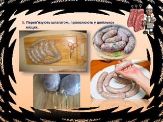 5. Перев’язують шпагатом, проколюють у декількох
місцях.
 