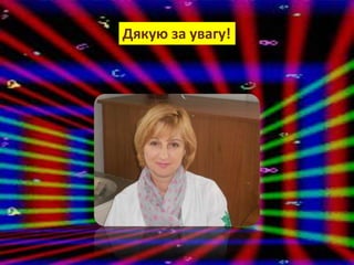 Дякую за увагу!
 