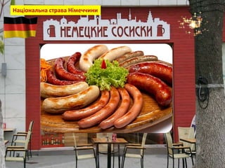 Національна страва Німеччини
 