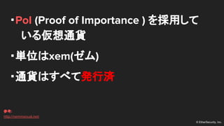 ? EtherSecurity, Inc.
?PoI (Proof of Importance ) ä
끢ͨ؛
?gλxem()
?ͨ؛Ϥ٤ưkМg
ο:
http://nemmanual.net/
 