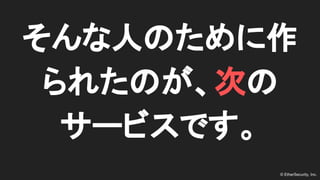 ? EtherSecurity, Inc.
ˤΤ
줿ΤΤ
`ӥǤ
 