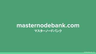 ? EtherSecurity, Inc.
masternodebank.com
ޥ`Ω`ɥХ
 