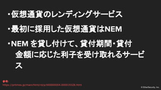 ? EtherSecurity, Inc.
?ͨ؛Υǥ󥰥`ӥ
?˒äͨ؛NEM
?NEM JơJg?J
~ˏꤸӤܤȡ륵`

ο:
https://prtimes.jp/main/html/rd/p/000000004.000019328.html
 