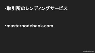 ? EtherSecurity, Inc.
?ȡΥǥ󥰥`ӥ
?masternodebank.com
 