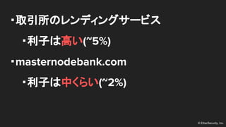 ? EtherSecurity, Inc.
?ȡΥǥ󥰥`ӥ
?Ӥϸߤ(~5%)
?masternodebank.com
?ӤФ餤(~2%)
 