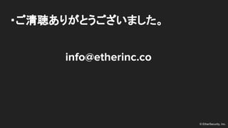 ? EtherSecurity, Inc.
?꤬Ȥޤ
info@etherinc.co
 