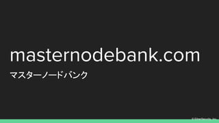 ? EtherSecurity, Inc.
masternodebank.com
ޥ`Ω`ɥХ
 