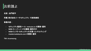 ? EtherSecurity, Inc.
ǰ : Tƽ
ʽ祤`ƥ ȡ
I :
- ƥOҕĩ` metsuke.io _k?\
- NEM `ѩ`Ω`ɤΘB?\ô
- WEBե?ƥ֧Ԯ?󥵥ƥ
- masternodebank.com _k?\
TW: @cameong
ǰl
 