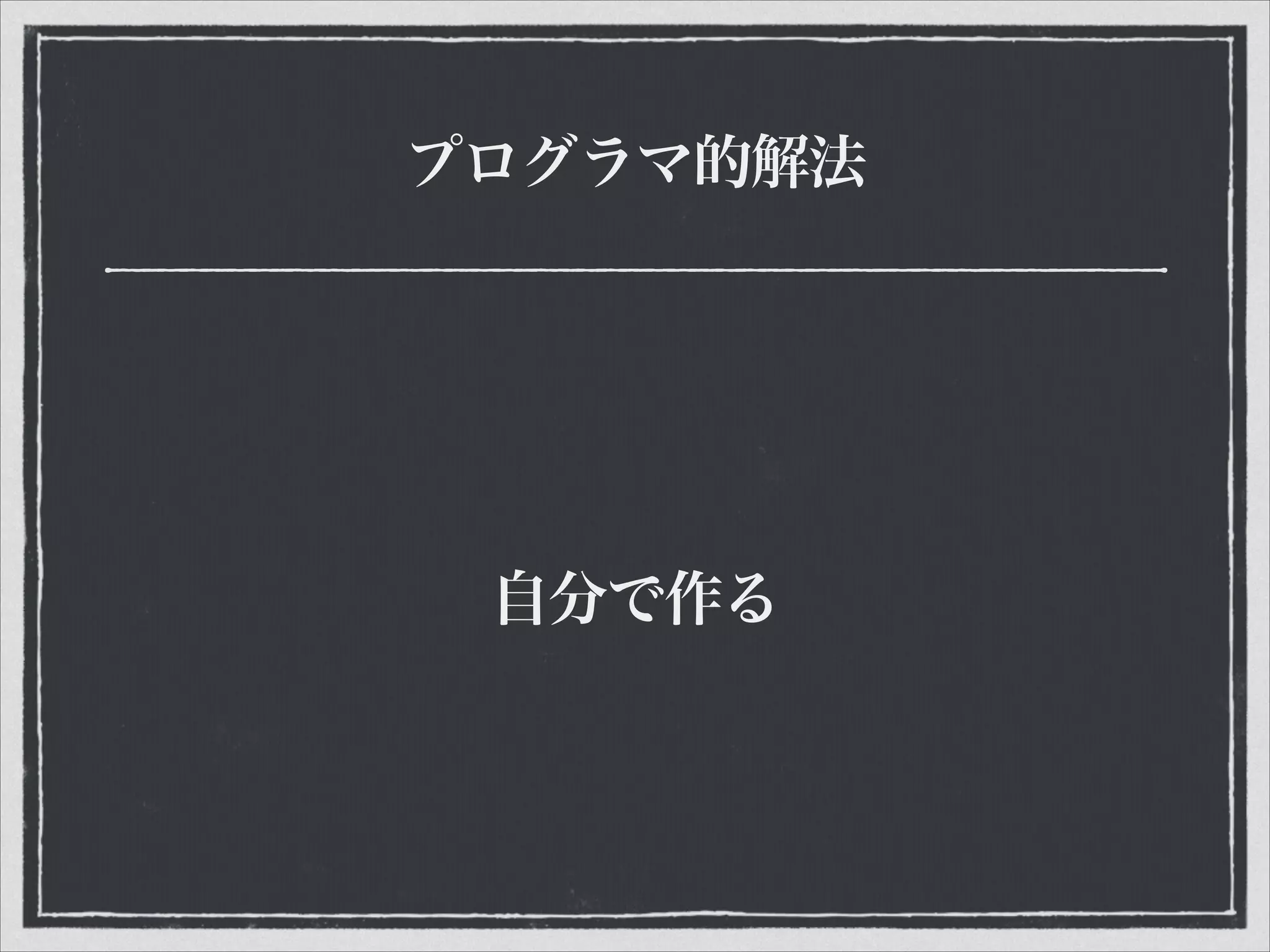 プログラマ的解法
自分で作る
 