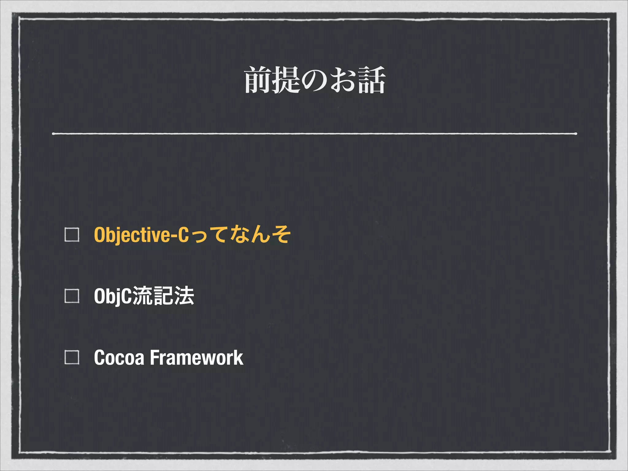 前提のお話
Objective-Cってなんそ
ObjC流記法
Cocoa Framework
 
