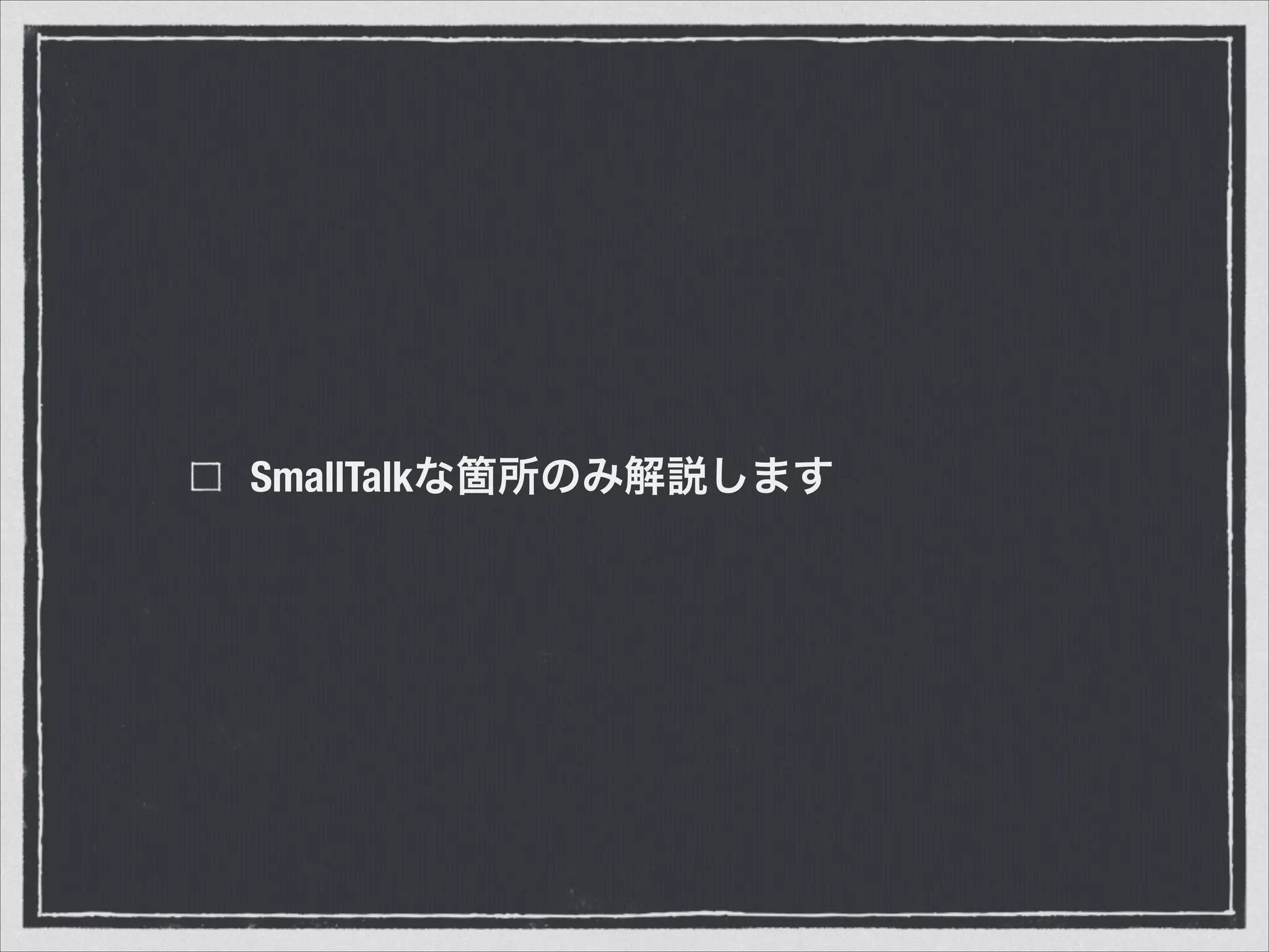 SmallTalkな箇所のみ解説します
 