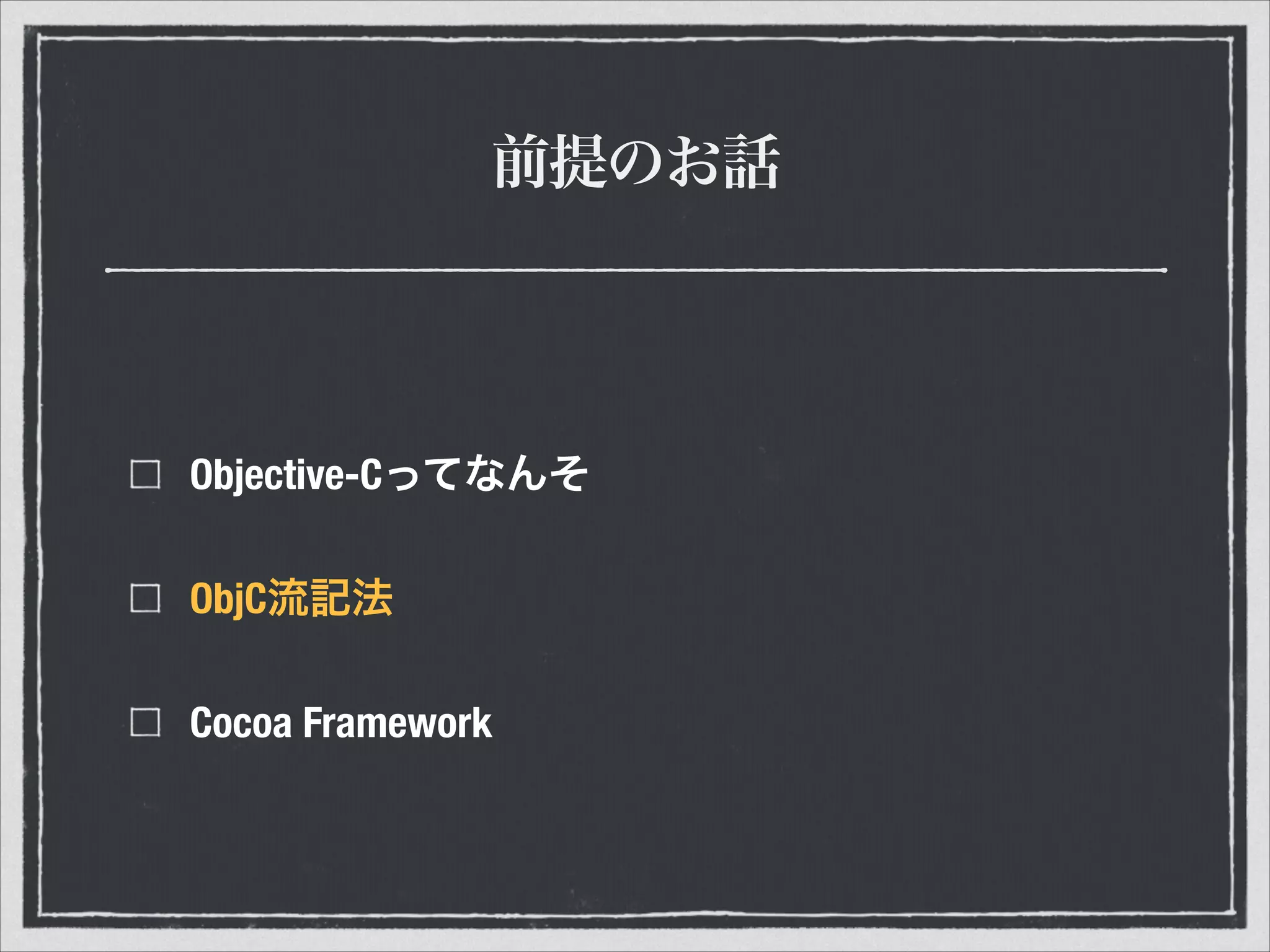 前提のお話
Objective-Cってなんそ
ObjC流記法
Cocoa Framework
 