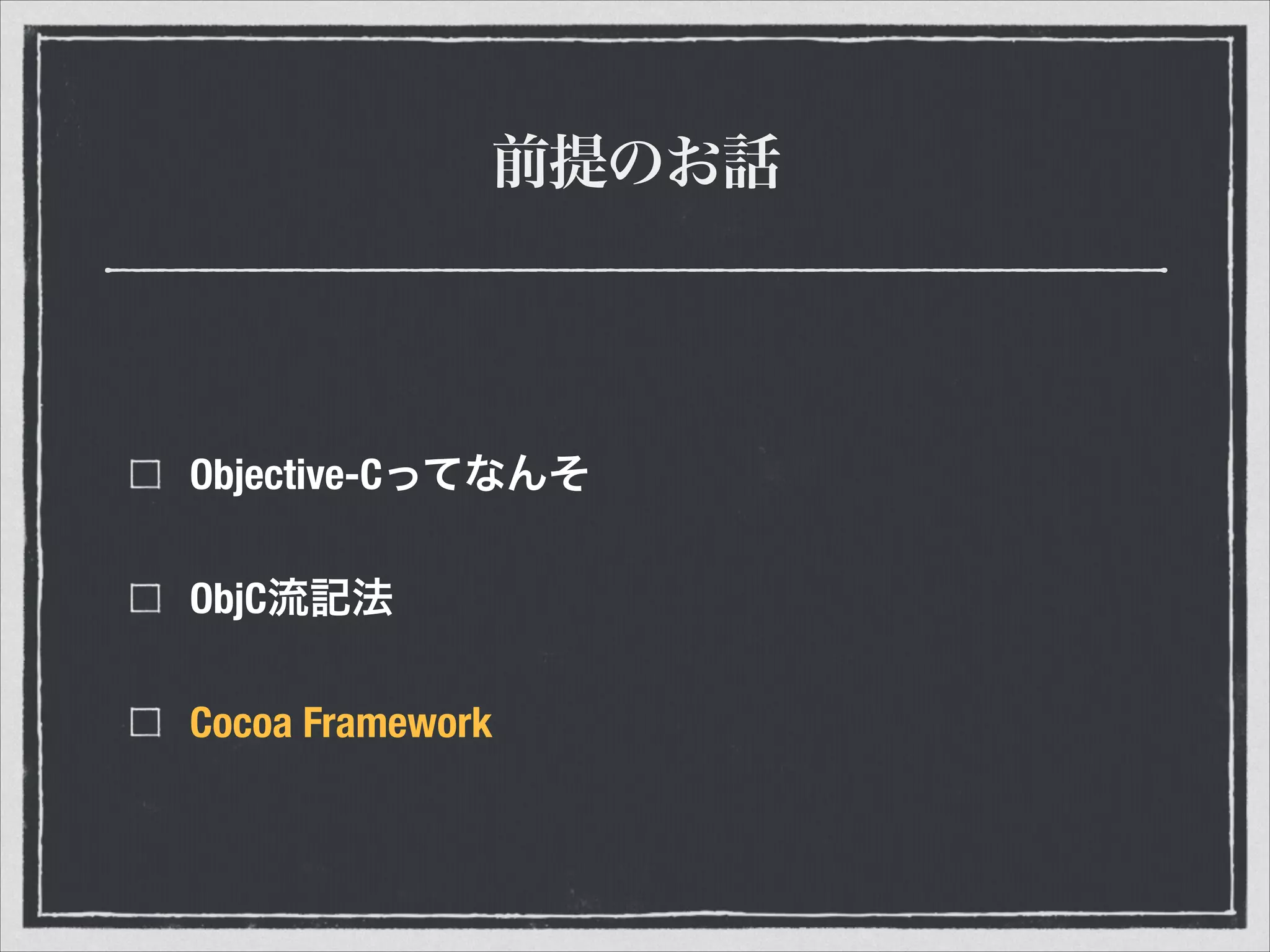 前提のお話
Objective-Cってなんそ
ObjC流記法
Cocoa Framework
 