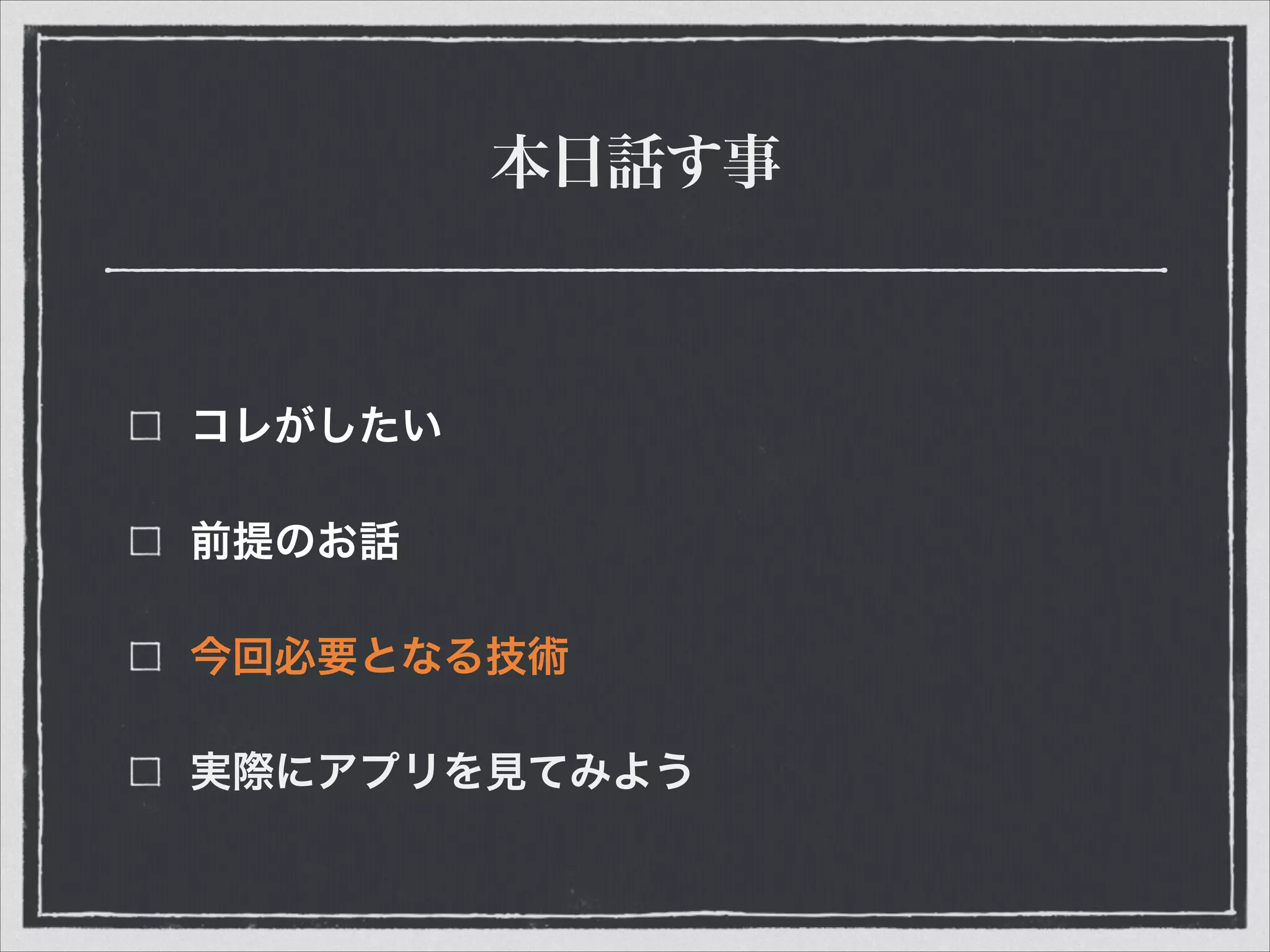 本日話す事
コレがしたい
前提のお話
今回必要となる技術
実際にアプリを見てみよう
 