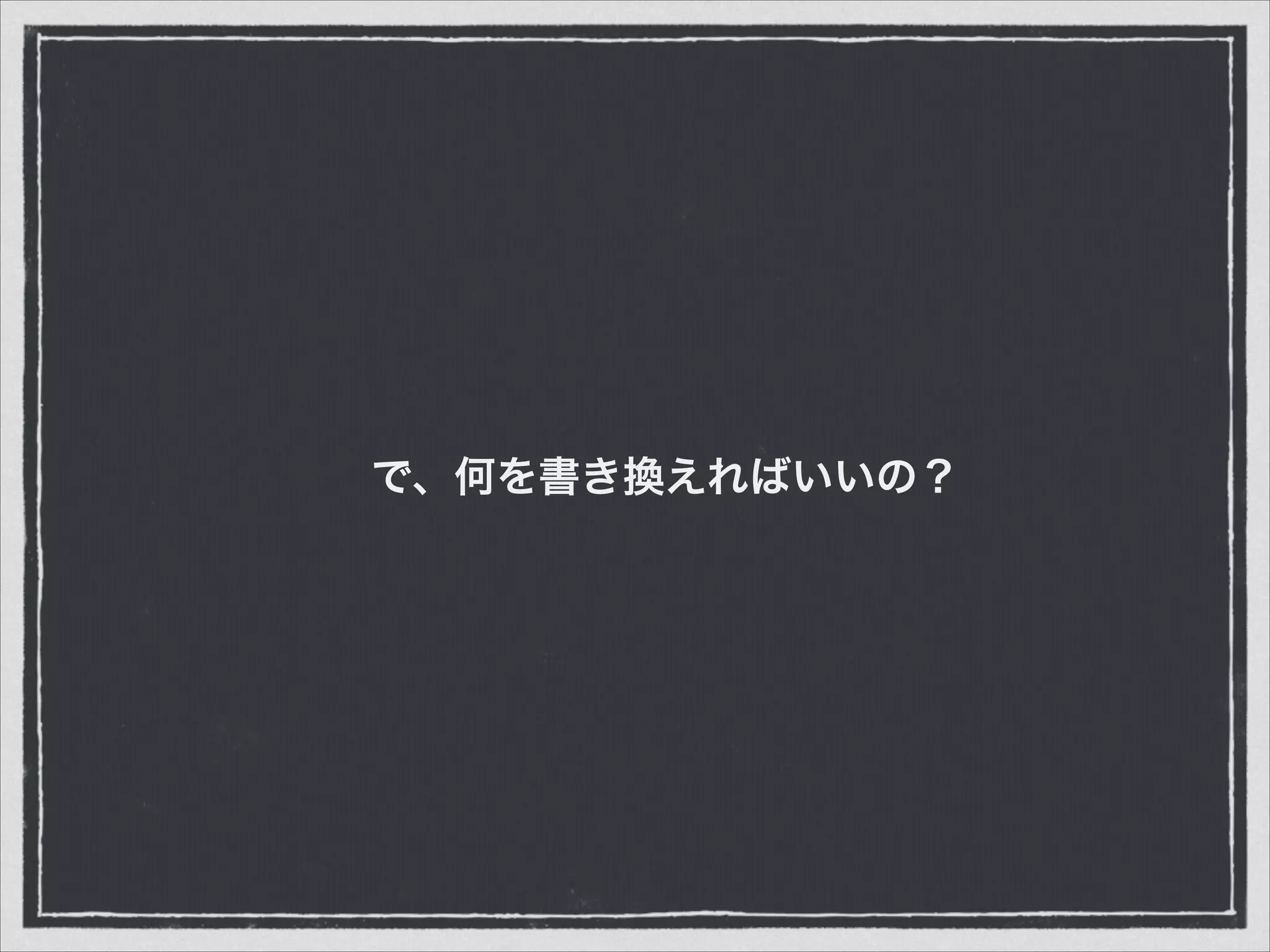 で、何を書き換えればいいの？
 