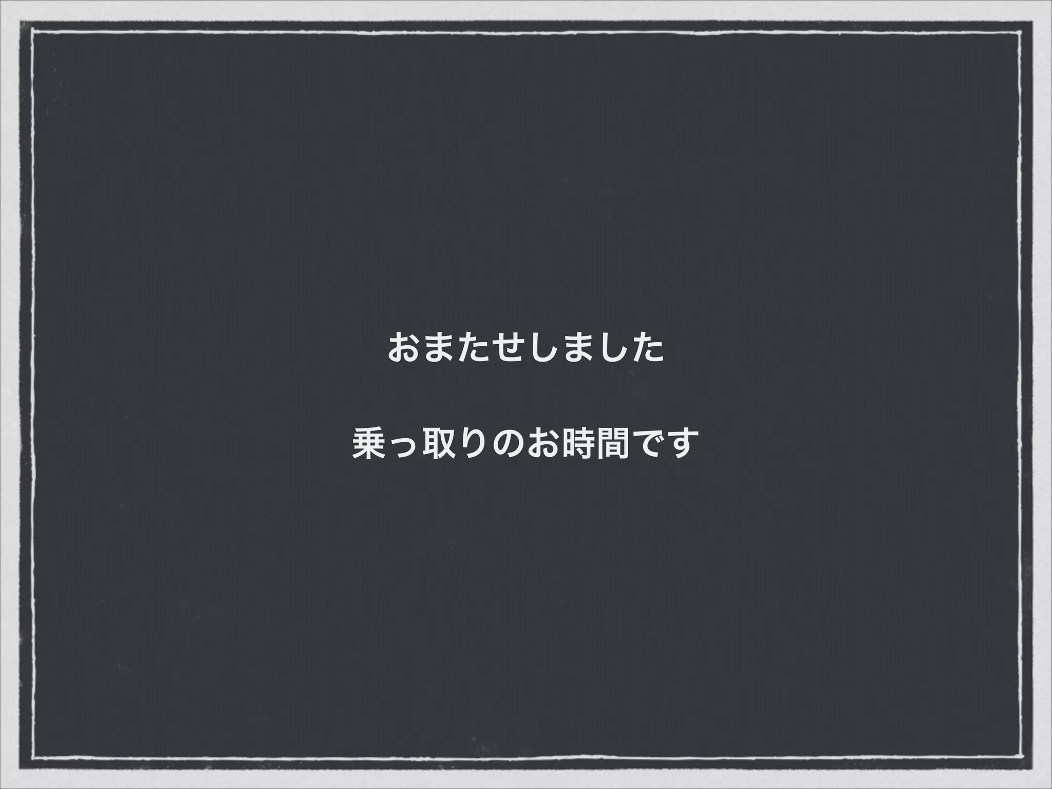 おまたせしました
乗っ取りのお時間です
 