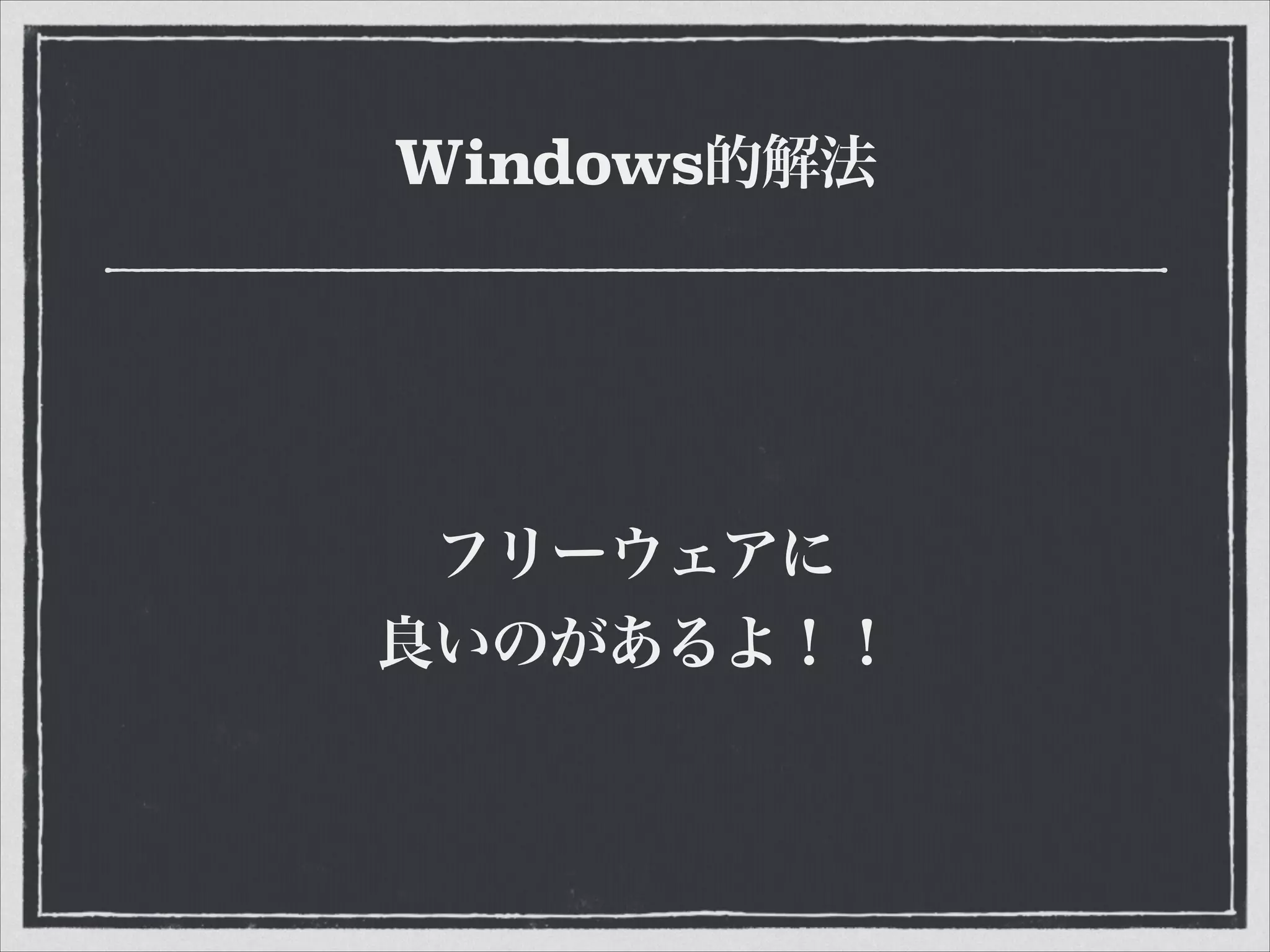 Windows的解法
フリーウェアに
良いのがあるよ！！
 