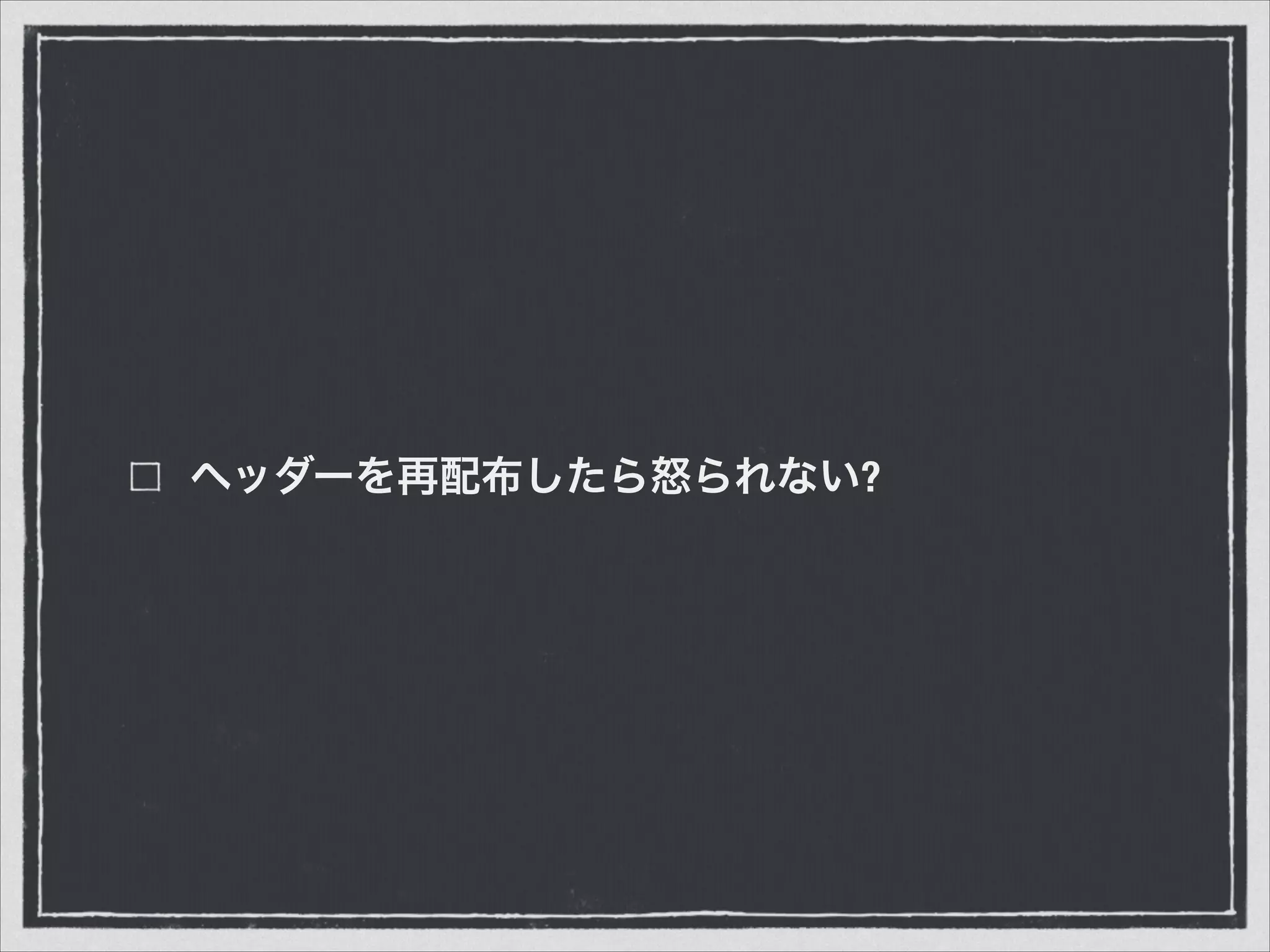 ヘッダーを再配布したら怒られない?
 