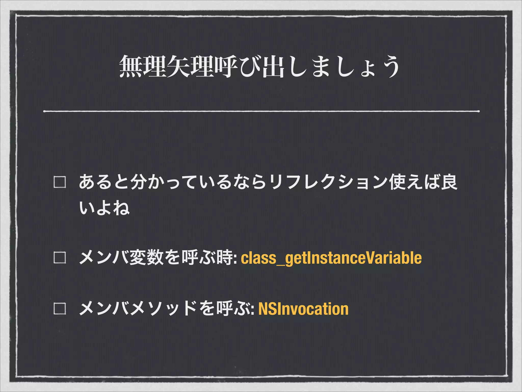 無理矢理呼び出しましょう
あると分かっているならリフレクション使えば良
いよね
メンバ変数を呼ぶ時: class_getInstanceVariable
メンバメソッドを呼ぶ: NSInvocation
 