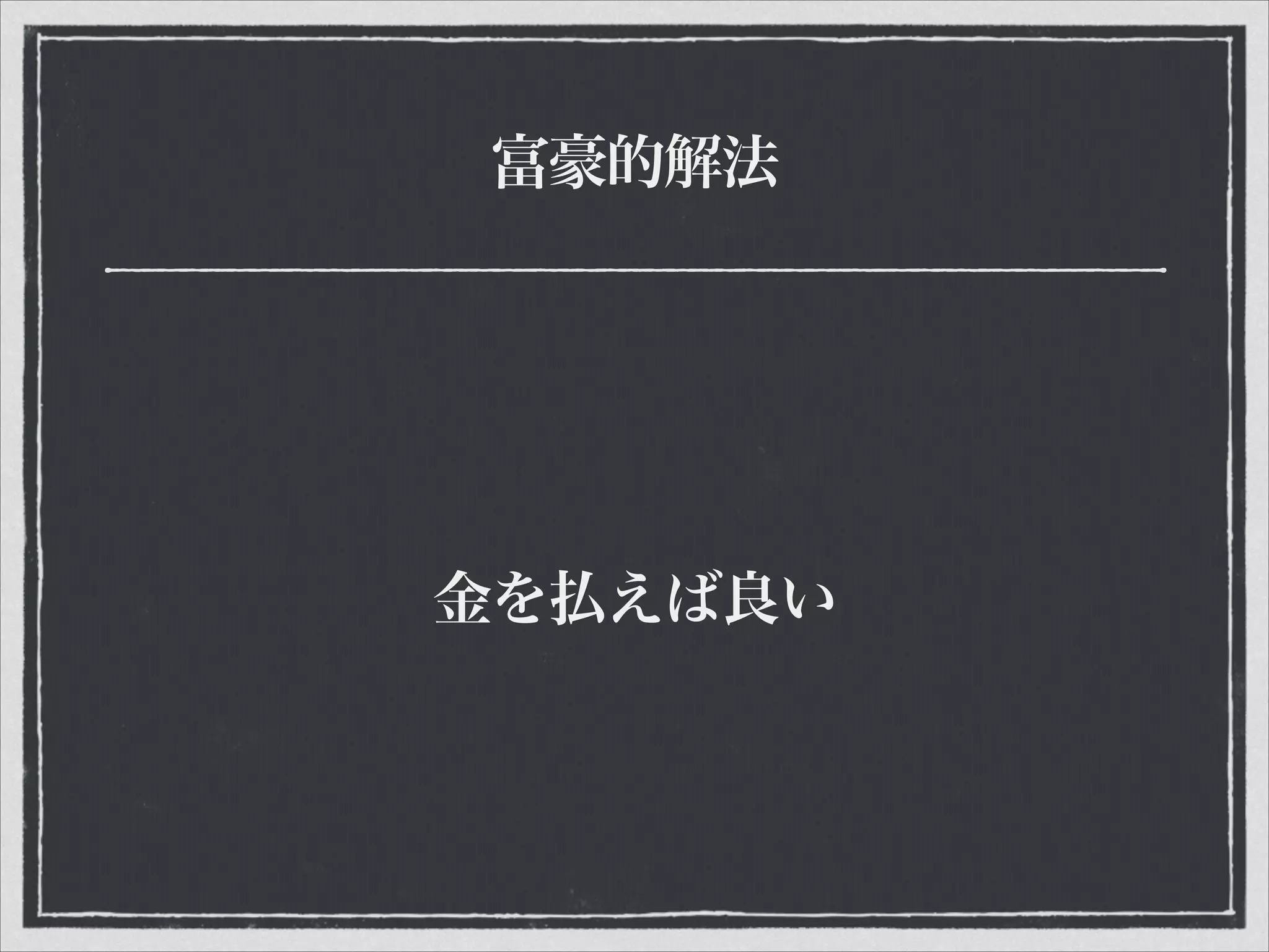 富豪的解法
金を払えば良い
 