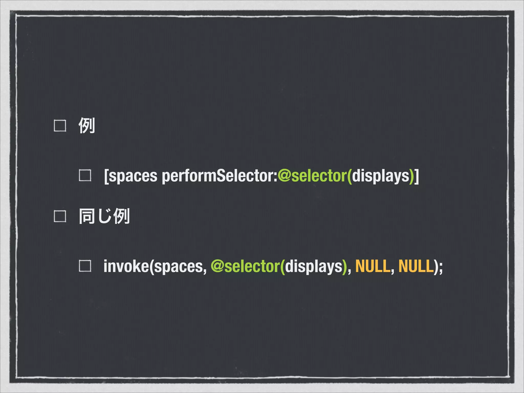 例
[spaces performSelector:@selector(displays)]
同じ例
invoke(spaces, @selector(displays), NULL, NULL);
 