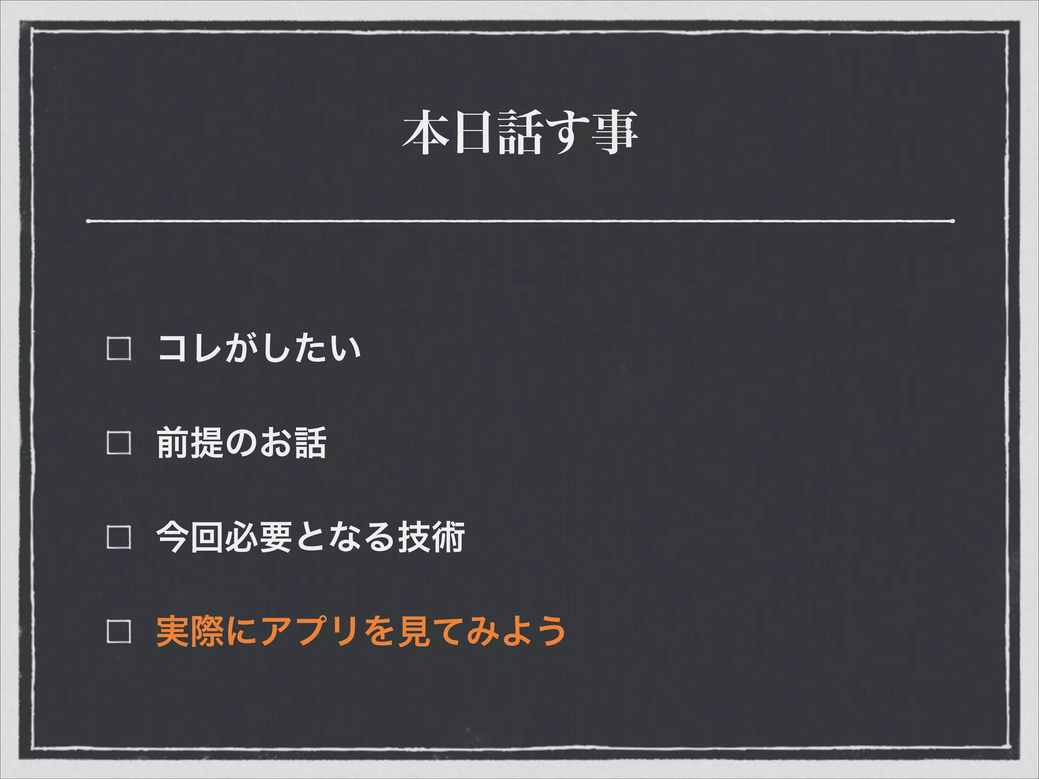 本日話す事
コレがしたい
前提のお話
今回必要となる技術
実際にアプリを見てみよう
 