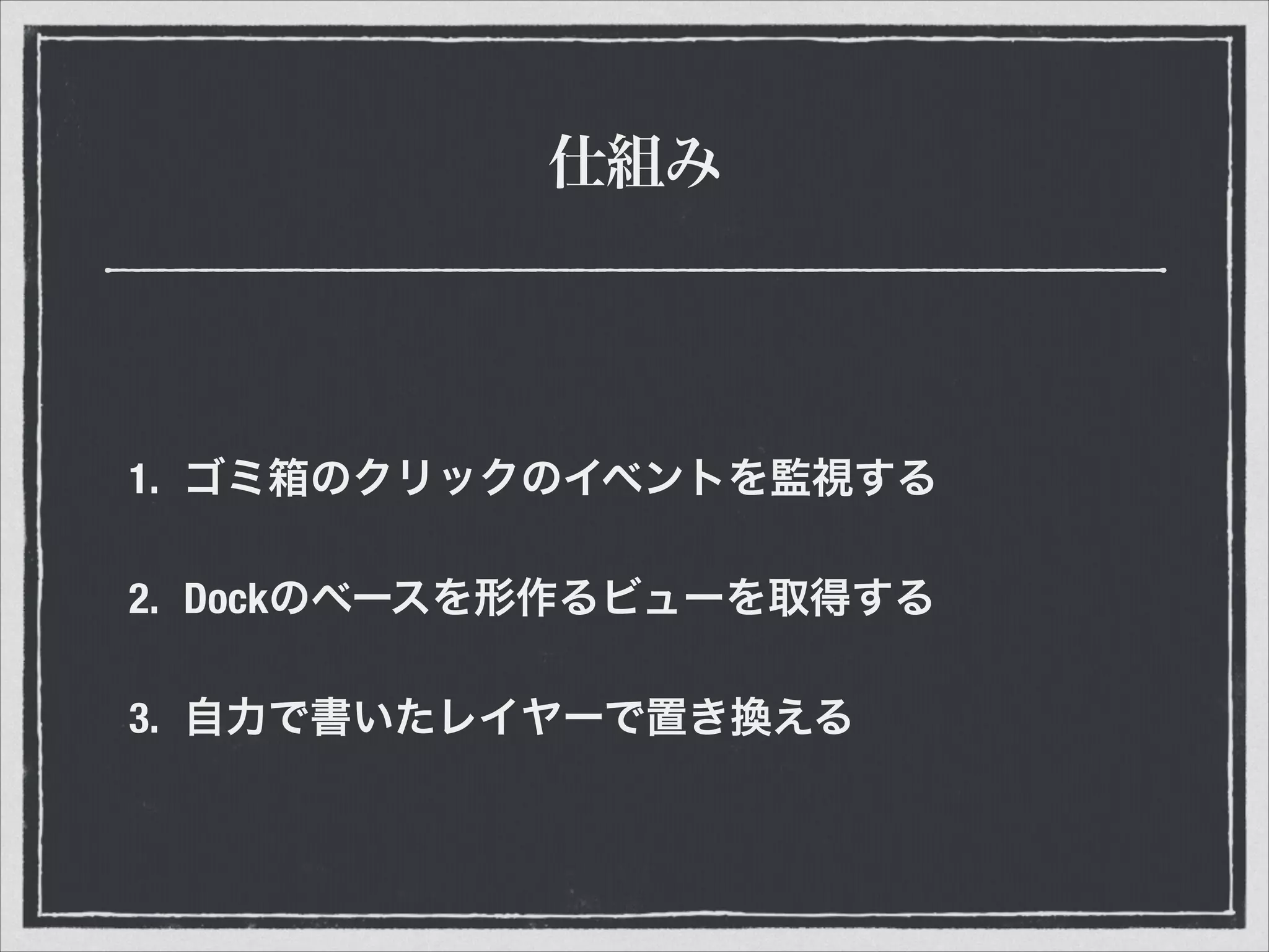 仕組み
1. ゴミ箱のクリックのイベントを監視する
2. Dockのベースを形作るビューを取得する
3. 自力で書いたレイヤーで置き換える
 
