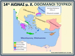 1414οςος
ΑΙΩΝΑΣ μ. Χ.ΑΙΩΝΑΣ μ. Χ. ΟΘΩΜΑΝΟΙ ΤΟΥΡΚΟΙ
 