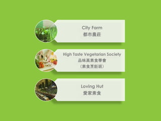 High Taste Vegetarian Society
ƷζʳW
ʳࣩ
City Farm
rf
Loving Hut
ۼʳ
 