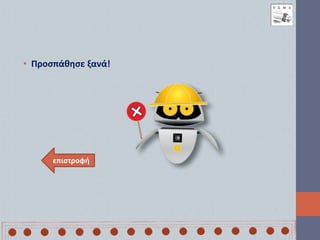 • Προσπάθησε ξανά!
επιστροφή
 