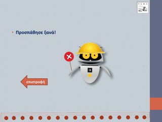 • Προσπάθησε ξανά!
επιστροφή
 