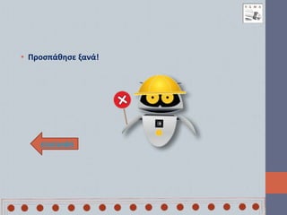 • Προσπάθησε ξανά!
επιστροφή
 