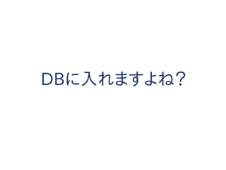 DBに入れますよね？
 