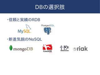 DBの選択肢
・信頼と実績のRDB
・新進気鋭のNoSQL
 