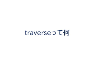 traverseって何
 