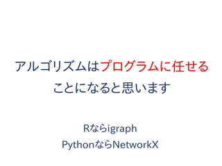 アルゴリズムはプログラムに任せる
ことになると思います
Rならigraph
PythonならNetworkX
 