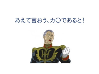 あえて言おう、カ○であると！
 