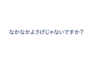 なかなかよさげじゃないですか？
 