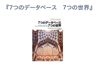 『7つのデータベース　７つの世界』
 