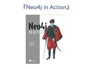 『Neo4j in Action』
 